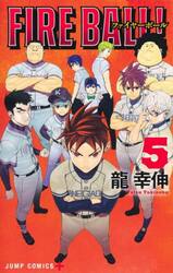 ＦＩＲＥ　ＢＡＬＬ！　５