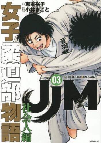 JJM女子柔道部物語1〜11巻　原作恵本裕子　作画小林まこと JJM 女子柔道部物語（11） (イブニングコミックス) | 恵本