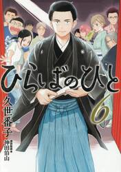 ひらばのひと　６