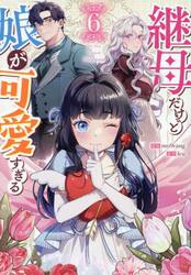 継母だけど娘が可愛すぎる　６