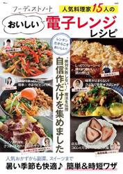 フーディストノート人気料理家１５人のおいしい電子レンジレシピ