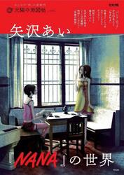 矢沢あい『ＮＡＮＡ』の世界