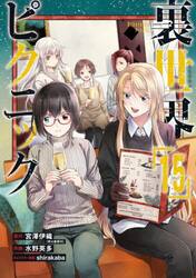 裏世界ピクニック　１５