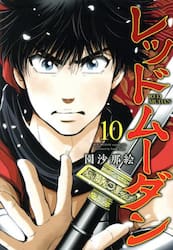 レッドムーダン　１０