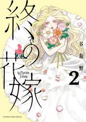 終の花嫁　２