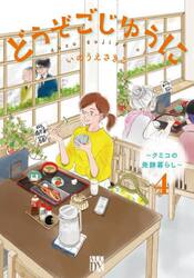 どうぞごじゆうに　クミコの発酵暮らし　４