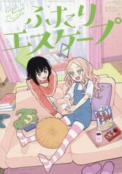 ふたりエスケープ　公式コミックアンソロジ