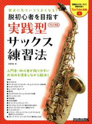 脱初心者を目指す実践型サックス練習法　弱点に気づいてうまくなる！