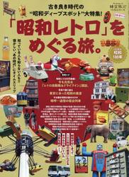 「昭和レトロ」をめぐる旅。