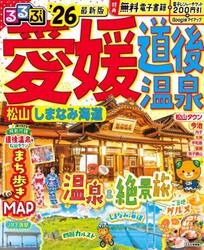 るるぶ愛媛道後温泉　松山　しまなみ海道　’２６