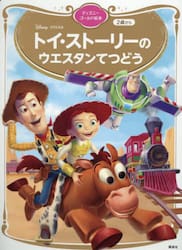トイ・ストーリーのウエスタンてつどう