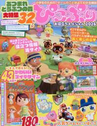 ぴこぷり　お役立ちスペシャル２０２６