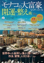 モナコの大富豪ならやっている開運・整え術