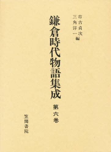 鎌倉時代物語集成  第６巻 /笠間書院/市古貞次（単行本） 鎌倉時代物語集成 第六巻 | 市古貞次, 三角洋一 |本 | 通販 | Amazon