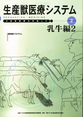 生産獣医療システム 乳牛編 1.2.3 30569663.jpg?impolicy=PC_AC_M