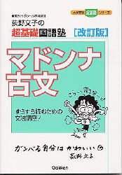 荻野文子の超基礎国語塾マドンナ古文 すらすら読むための文法 荻野文子の超基礎国語塾マドンナ古文 すらすら読むための文法