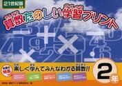算数たのしい学習プリント　２１世紀版　２年