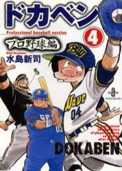 ドカベン プロ野球編4 水島新司／著 – 三洋堂書店