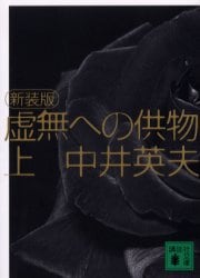 虚無への供物　上　新装版