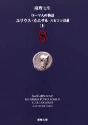 ローマ人の物語　８