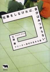 仕事をしなければ 自分はみつからない フリーター世代の生きる道 三浦展 著 本 オンライン書店e Hon
