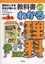 理科だいすき先生が書いた教科書よりわかる理科　小学３年