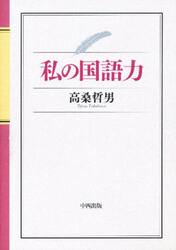 私の国語力