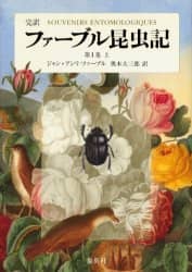ファーブル昆虫記　完訳　第１巻上