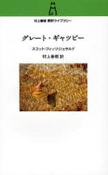 グレート・ギャツビー/スコット・フィッツジェラルド／著 村上春樹／訳 本・コミック ： オンライン書店e-hon