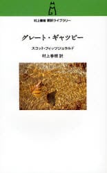 グレート・ギャツビー