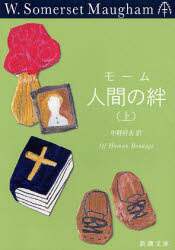 人間の絆　上