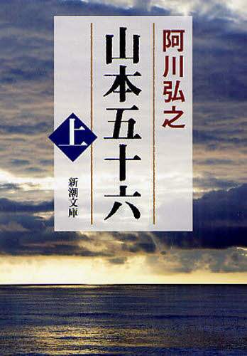 山本五十六　上