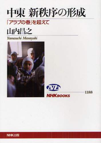 中東新秩序の形成　「アラブの春」を超えて