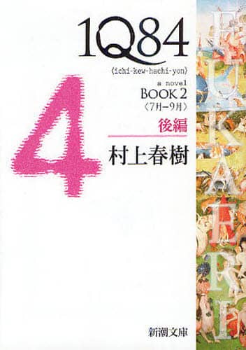 １Ｑ８４　ａ　ｎｏｖｅｌ　ＢＯＯＫ２後編
