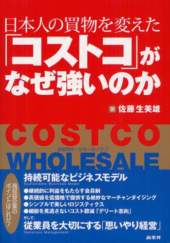 日本人の買物を変えた コストコ がなぜ強いのか costco wholesale 会員制ホールセールクラブ 佐藤生美雄 著 本 オンライン書店e Hon 日本人の買物を変えた コストコ がなぜ強いのか costco wholesale 会員制ホールセールクラブ 佐藤生美雄 著 本 オンライン書店e Hon