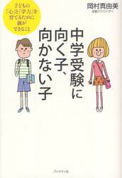 中学受験に向く子、向かない子　子どもの「心」と「学力」を育てるために親ができること