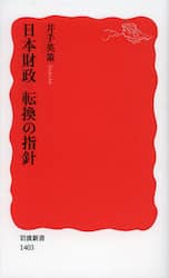 日本財政転換の指針