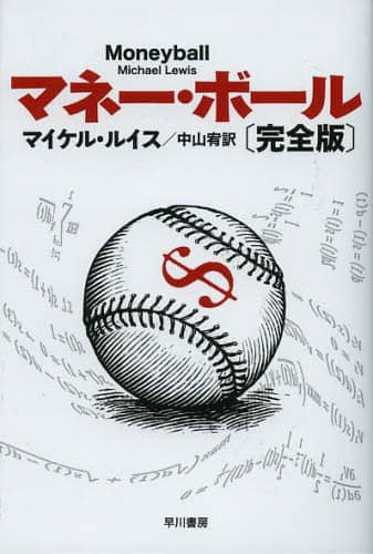 マネー・ボール