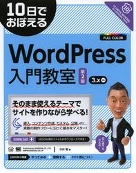 １０日でおぼえるＷｏｒｄＰｒｅｓｓ入門教室