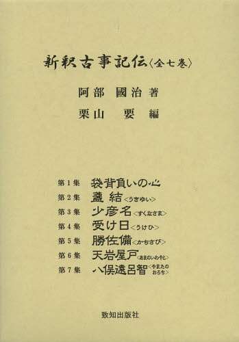 新釈古事記伝　７巻セット