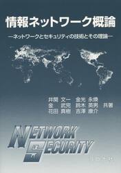 情報ネットワーク概論　ネットワークとセキュリティの技術とその理論