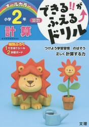 できる！！がふえる↑ドリル小学２年計算　算数