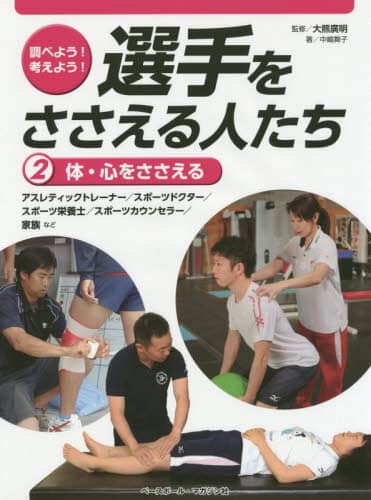 調べよう！考えよう！選手をささえる人たち　２