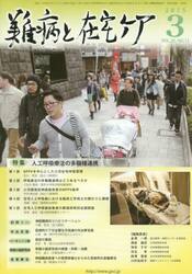 難病と在宅ケア　ＶＯＬ．２０ＮＯ．１２（２０１５．３月号）