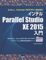 Ｃ／Ｃ＋＋、ＦｏｒｔｒａｎプログラマーのためのインテルＰａｒａｌｌｅｌ　Ｓｔｕｄｉｏ　ＸＥ　２０１５入門　Ｗｉｎｄｏｗｓ、ＬｉｎｕｘおよびＭａｃ　ＯＳ　１０向けアプリケーション開発の統合開発スイート