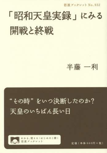 「昭和天皇実録」にみる開戦と終戦