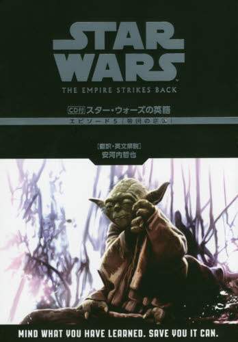 スター・ウォーズの英語エピソード５〈帝国の逆襲〉