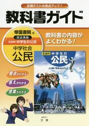 教科書ガイド社会科中学生の公民