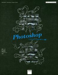 神速Ｐｈｏｔｏｓｈｏｐ　グラフィックデザイン編