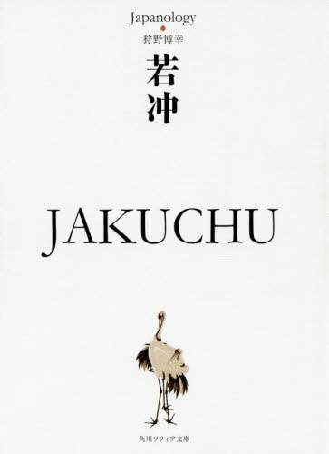 若冲 若冲